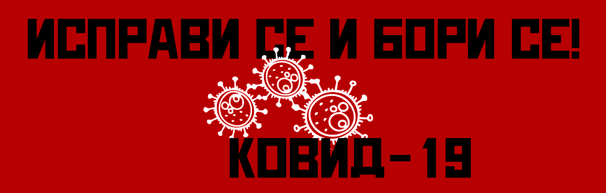 Со штрајк за нашето здравје!